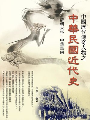 cover image of 中國歷代傳奇人物之中華民國近代史（中國歷史皇帝系列14）